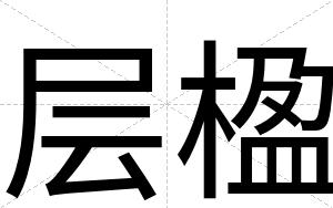 层楹