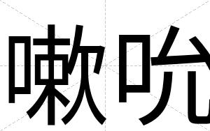 嗽吮