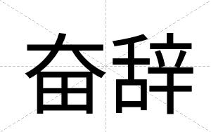奋辞