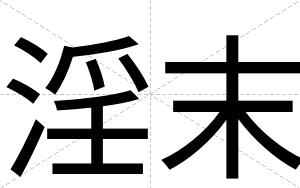 淫末