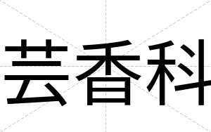 芸香科