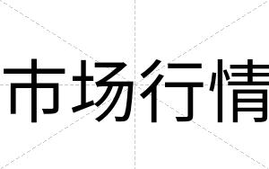 市场行情