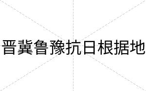 晋冀鲁豫抗日根据地