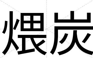煨炭