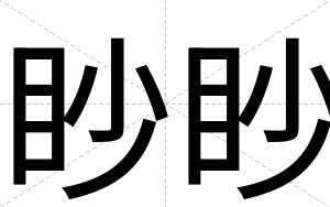 眇眇