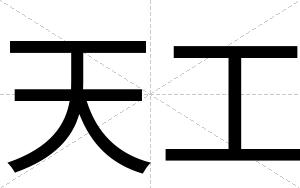 天工