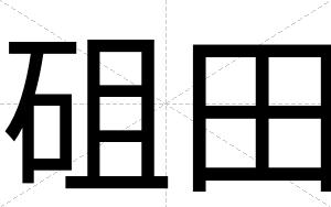 砠田