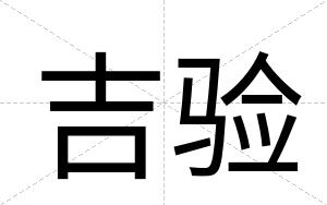 吉验