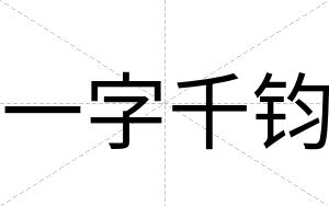 一字千钧