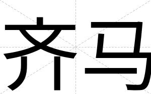 齐马