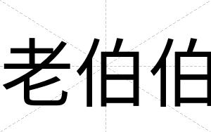 老伯伯