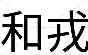 和戎