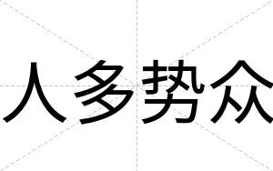 人多势众