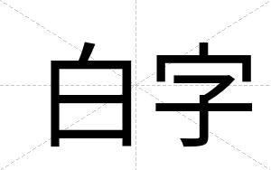 白字