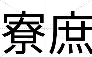 寮庶