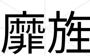 靡旌