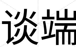 谈端