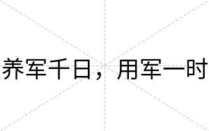 养军千日，用军一时