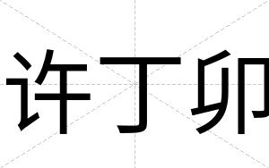 许丁卯