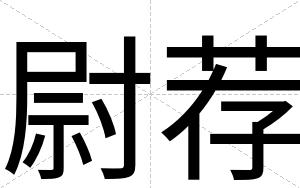 尉荐