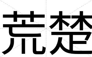 荒楚