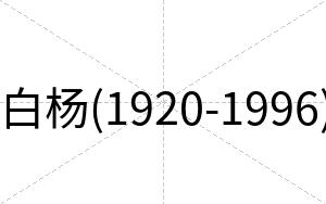 白杨(1920-1996)