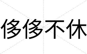 侈侈不休