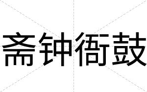 斋钟衙鼓