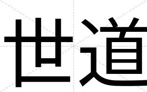 世道