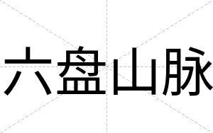 六盘山脉