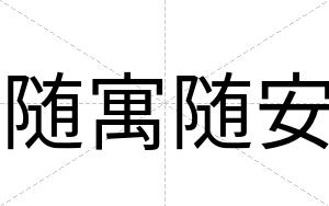 随寓随安