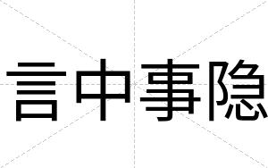 言中事隐