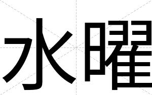 水曜