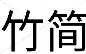 竹简