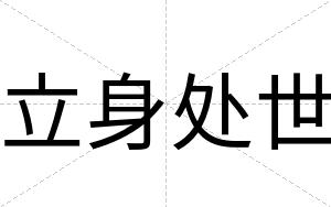 立身处世