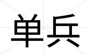 单兵
