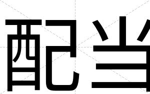 配当