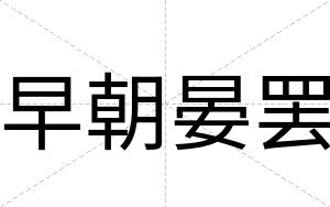 早朝晏罢