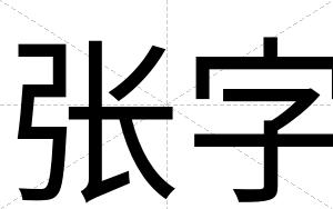 张字