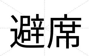 避席