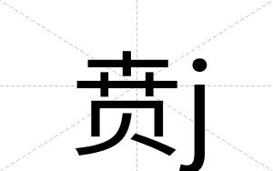 贲j