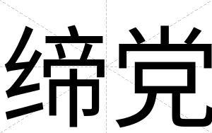 缔党