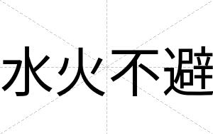 水火不避