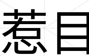 惹目