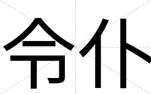 令仆