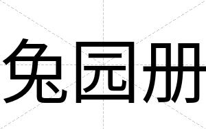 兔园册