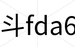 斗fda6