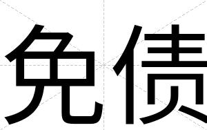 免债