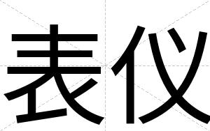 表仪