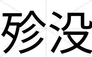 殄没
